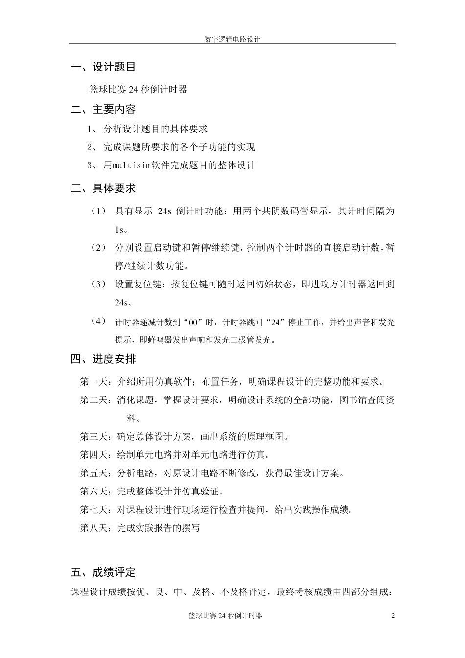 篮球24秒倒计时器课程设计报告_第2页
