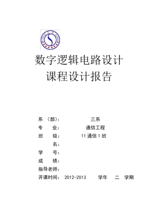 篮球24秒倒计时器课程设计报告