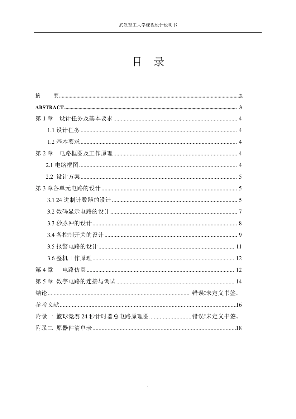 篮球24秒计时器课程设计报告_第2页