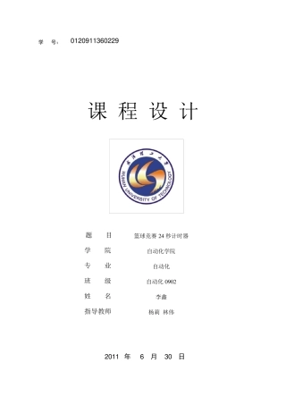 篮球24秒计时器课程设计报告