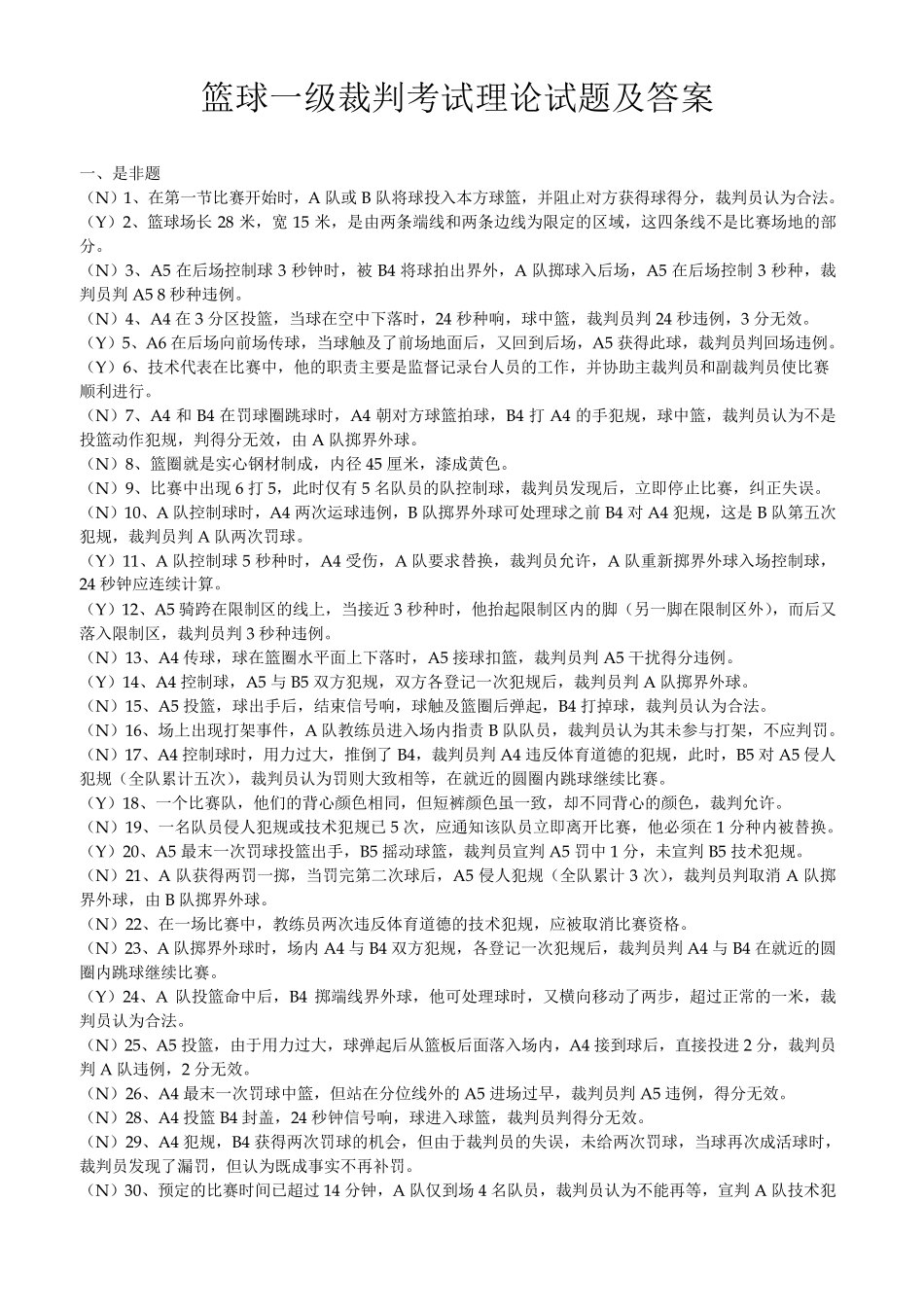 篮球一级裁判考试题_第1页