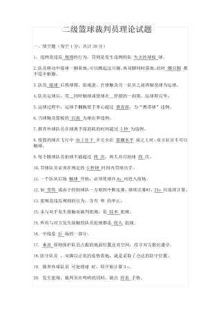 篮球二级裁判复习资料