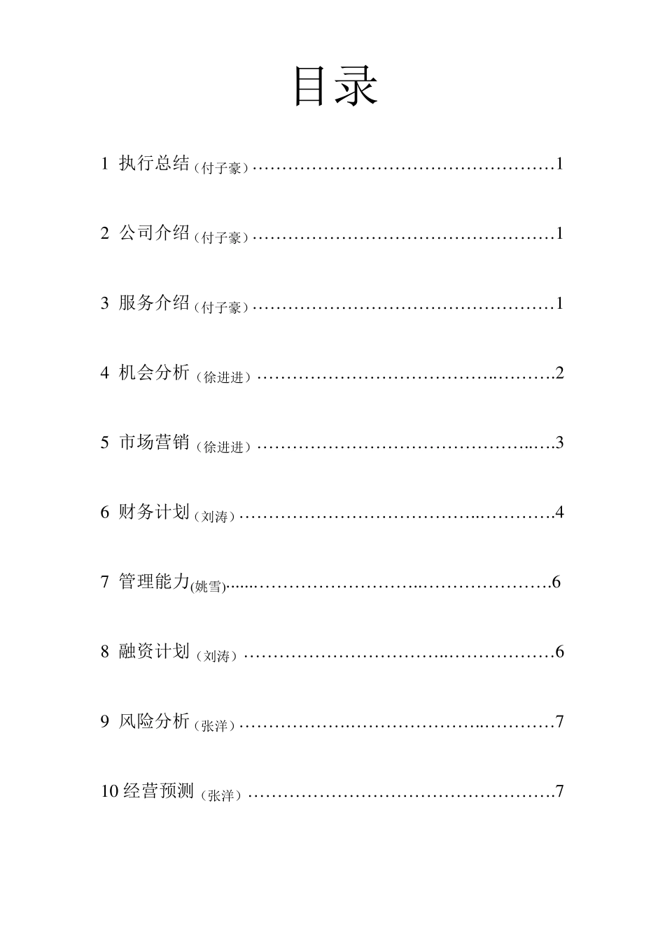 篮球企业创业计划书_第2页