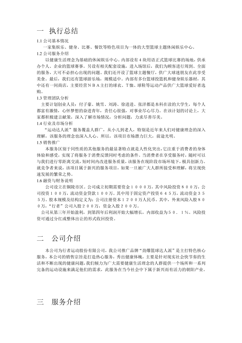 篮球企业创业计划书_第3页