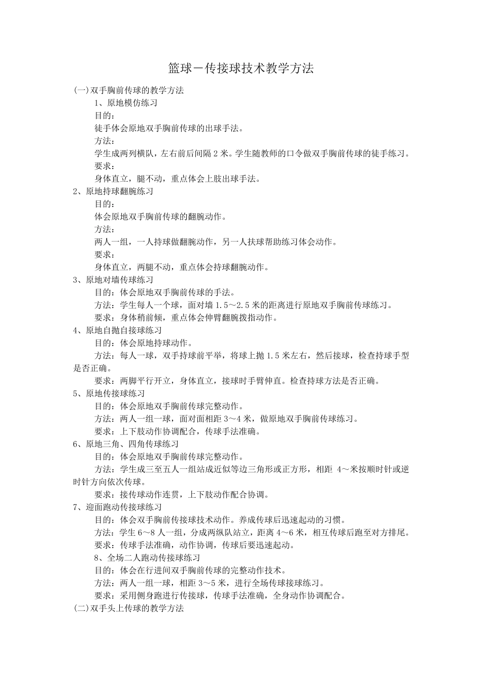 篮球传接球技术教学方法_第1页
