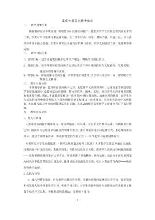 篮球体前变向换手运球教学设计及教案