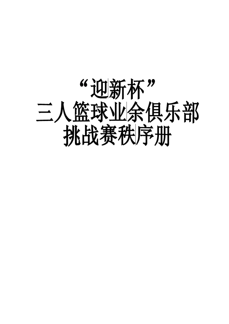 篮球俱乐部策划_第2页