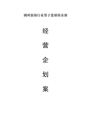 篮球俱乐部经营策划
