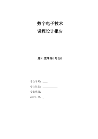 篮球倒计时课程设计报告