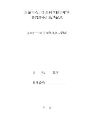 篮球兴趣小组活动进度表过程记录表(活动过程教案)