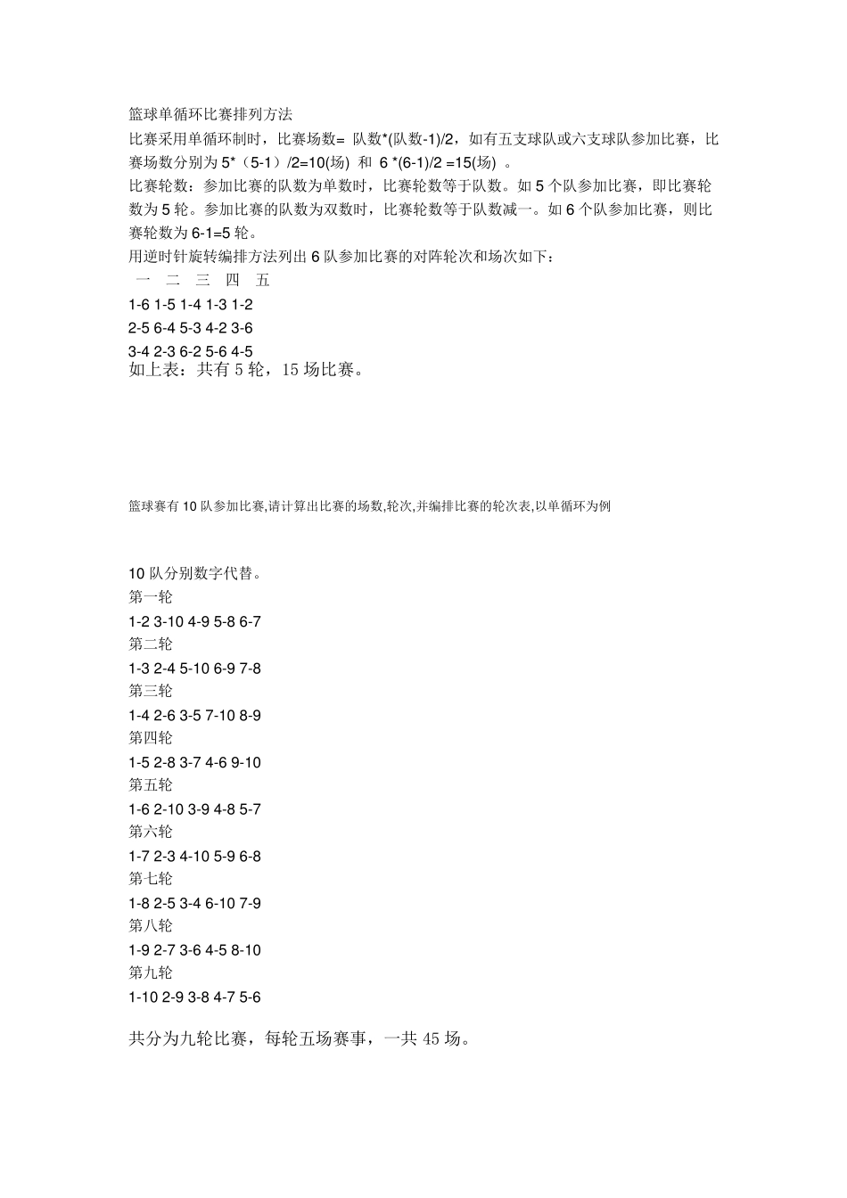 篮球单循环比赛排列方法_第1页