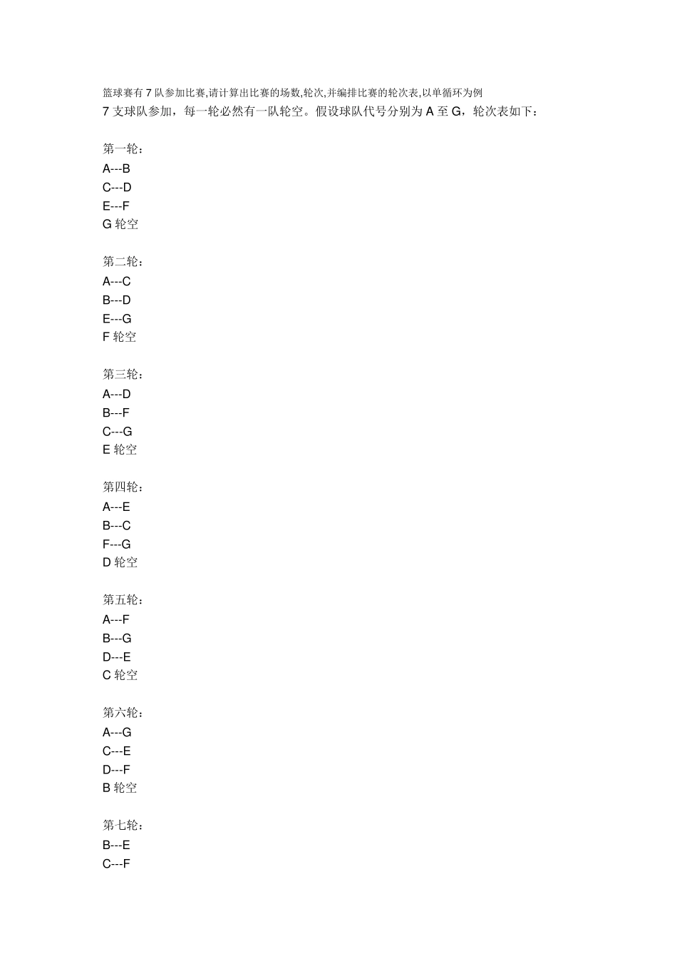 篮球单循环比赛排列方法_第2页