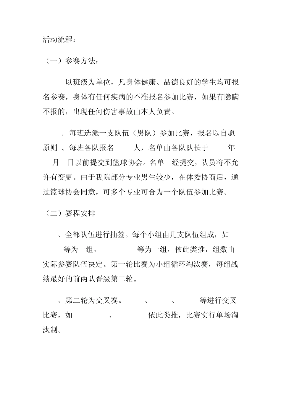 篮球协会活动策划书_第3页