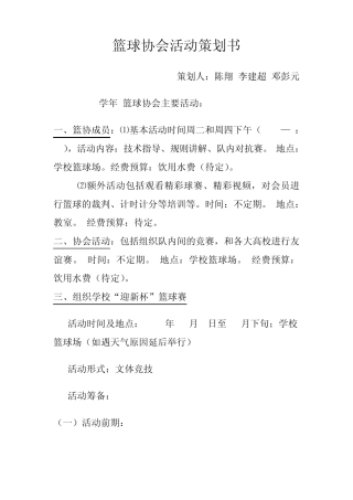 篮球协会活动策划书