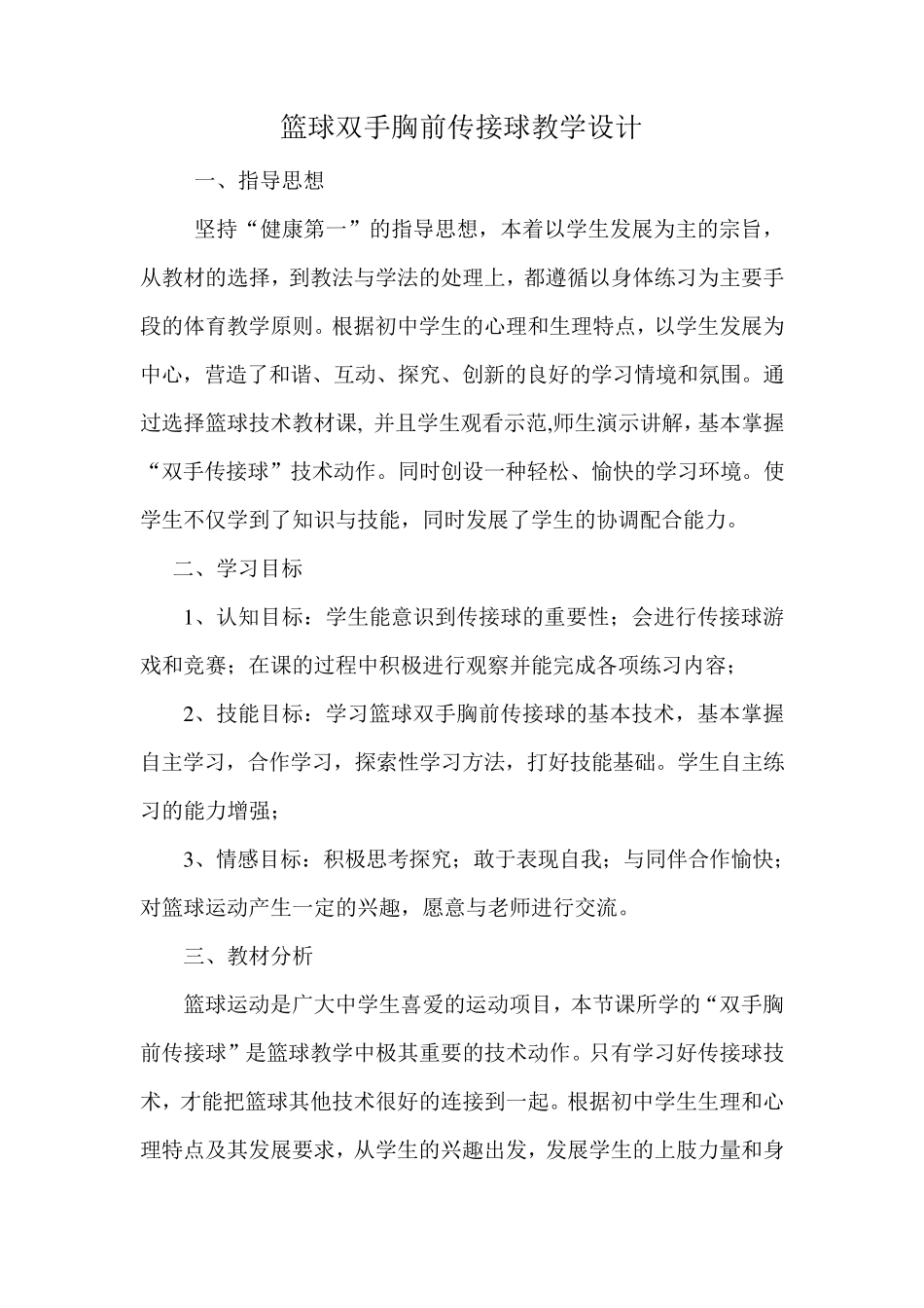 篮球双手传接球教案教学设计_第1页