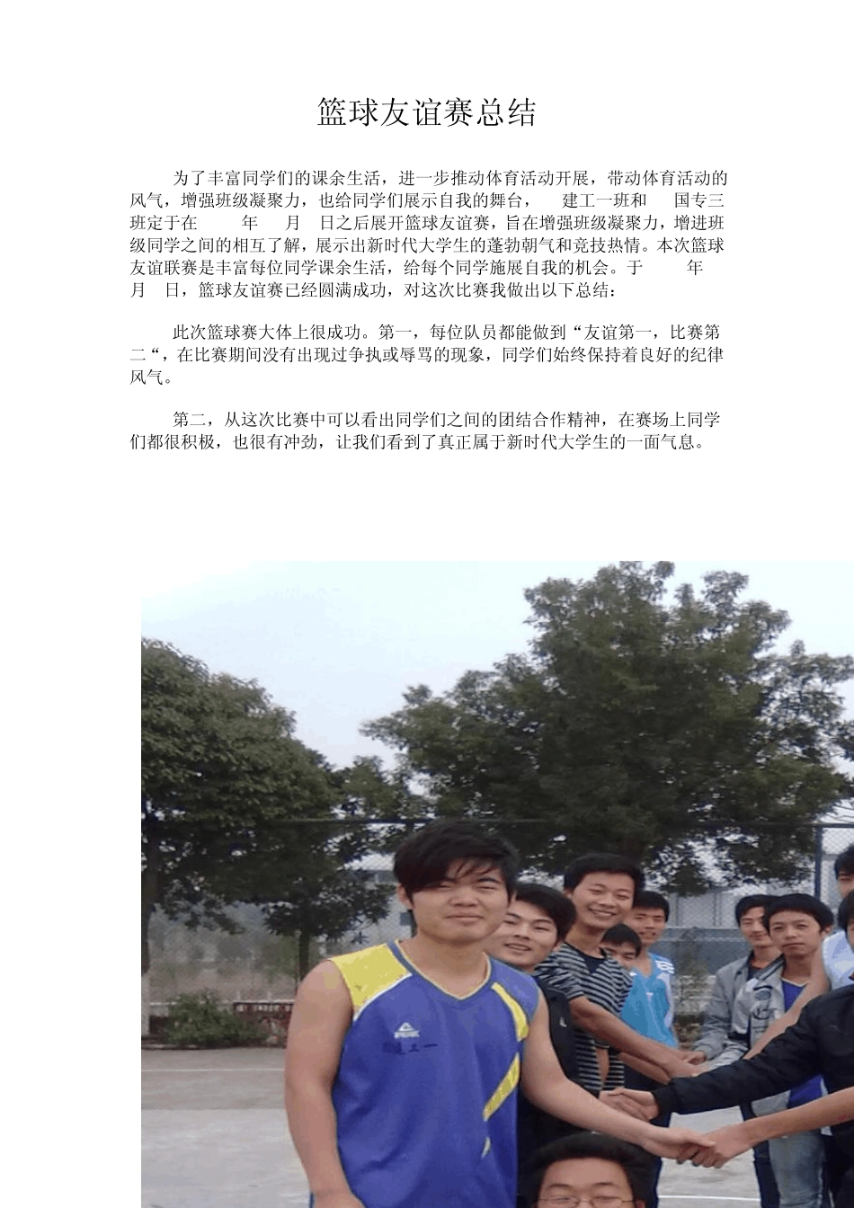 篮球友谊赛总结_第1页