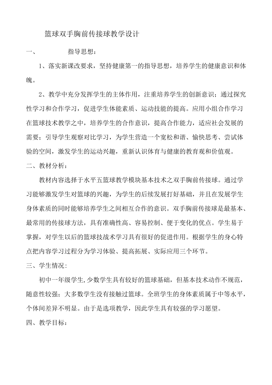 篮球双手胸前传接球教学设计1_第1页