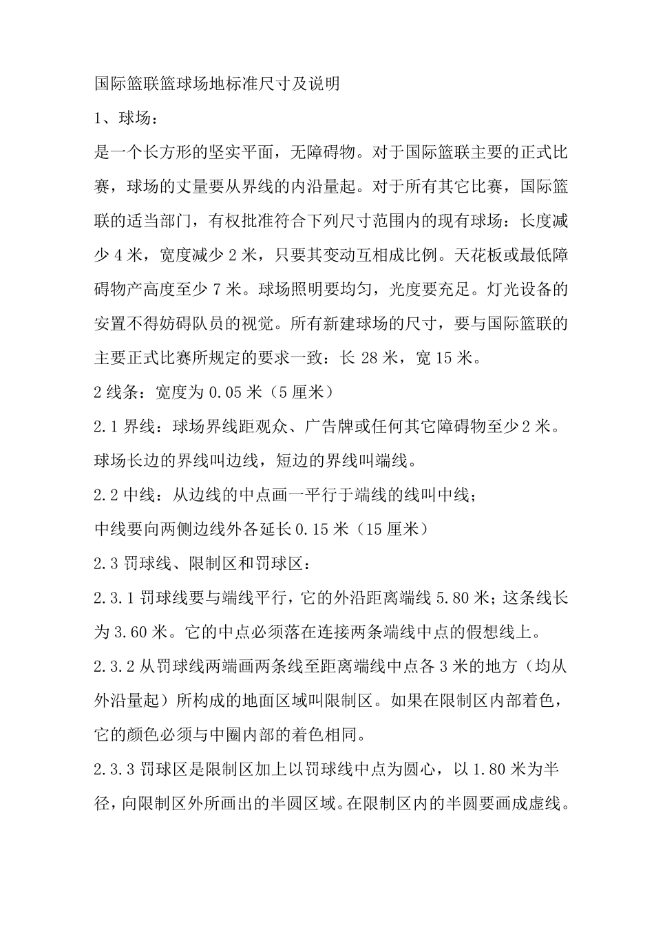 篮球场地标准尺寸(图示)_第1页