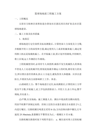 篮球场地面工程施工方案