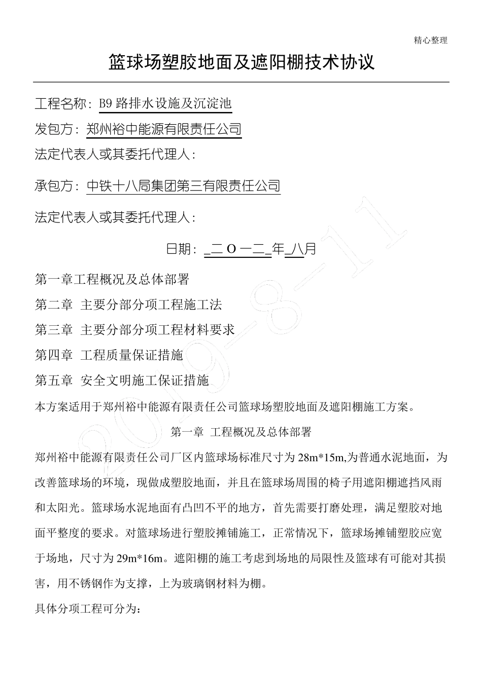 篮球场塑胶地面现场施工方法_第1页