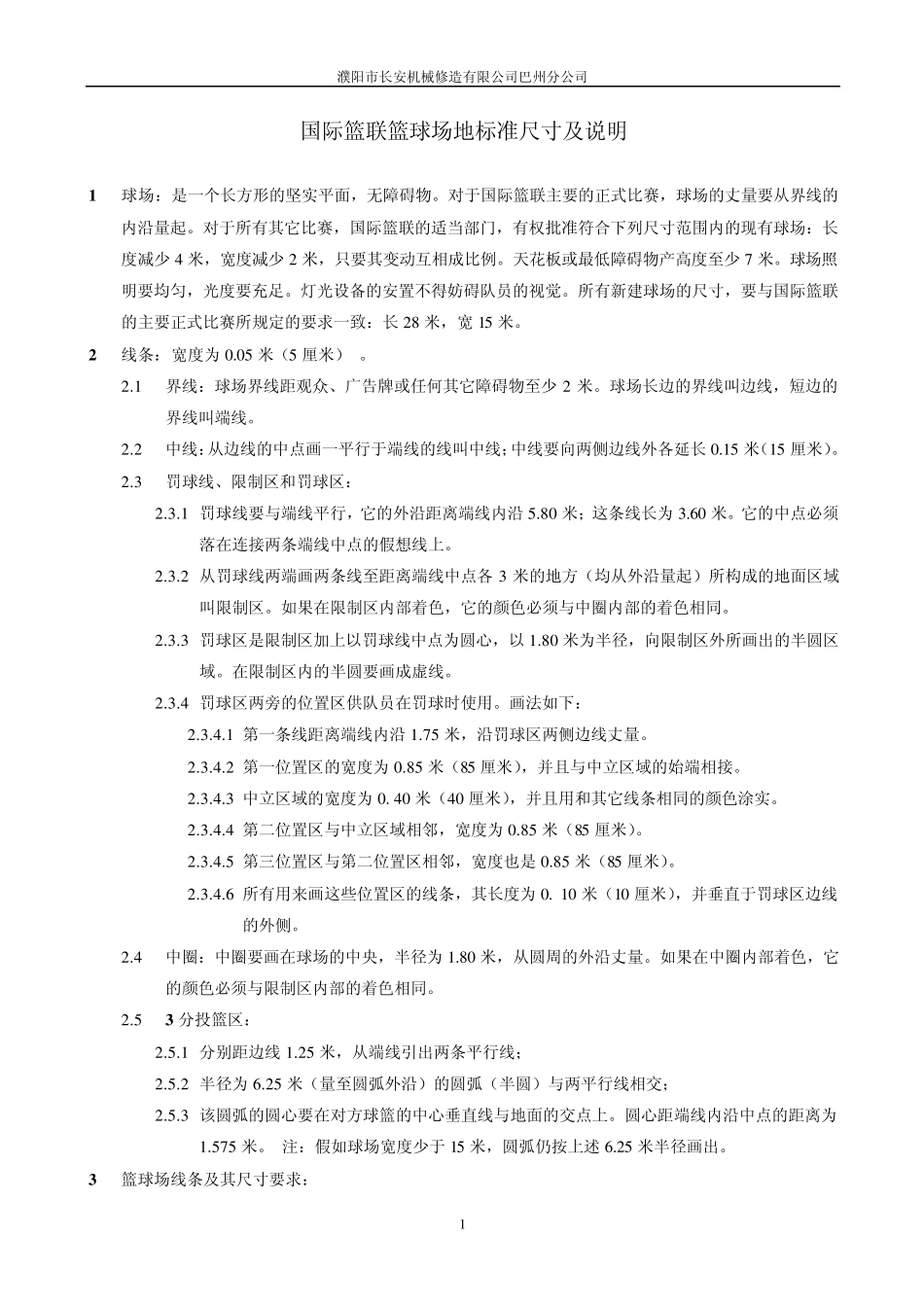 篮球场尺寸及最新标准_第1页