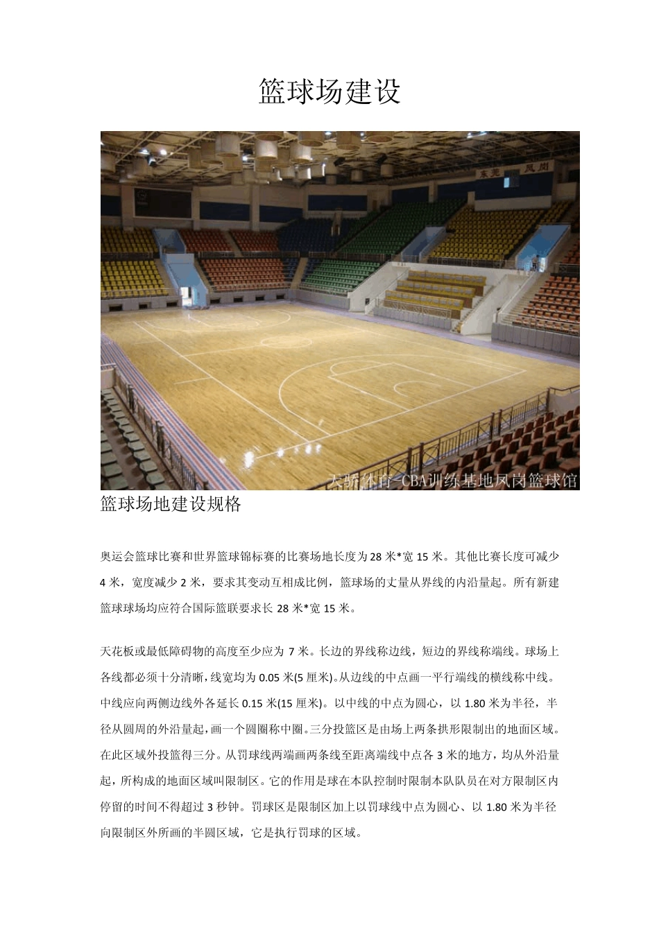 篮球场建设方案_第1页