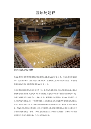 篮球场建设方案