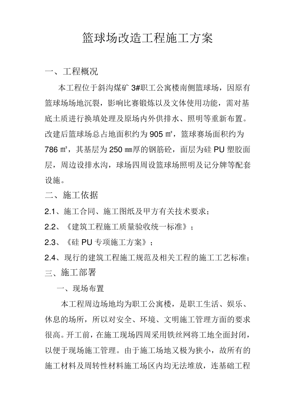 篮球场改造施工方案_第1页