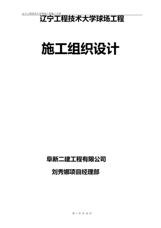 篮球场施工组织设计
