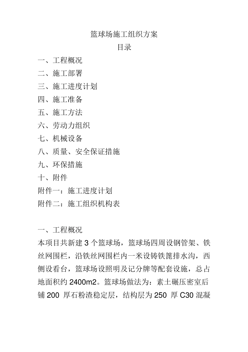 篮球场施工组织设计方案1_第1页