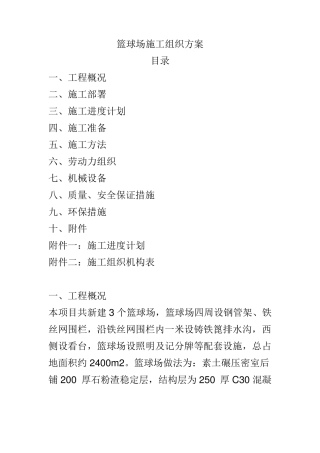 篮球场施工组织设计方案1