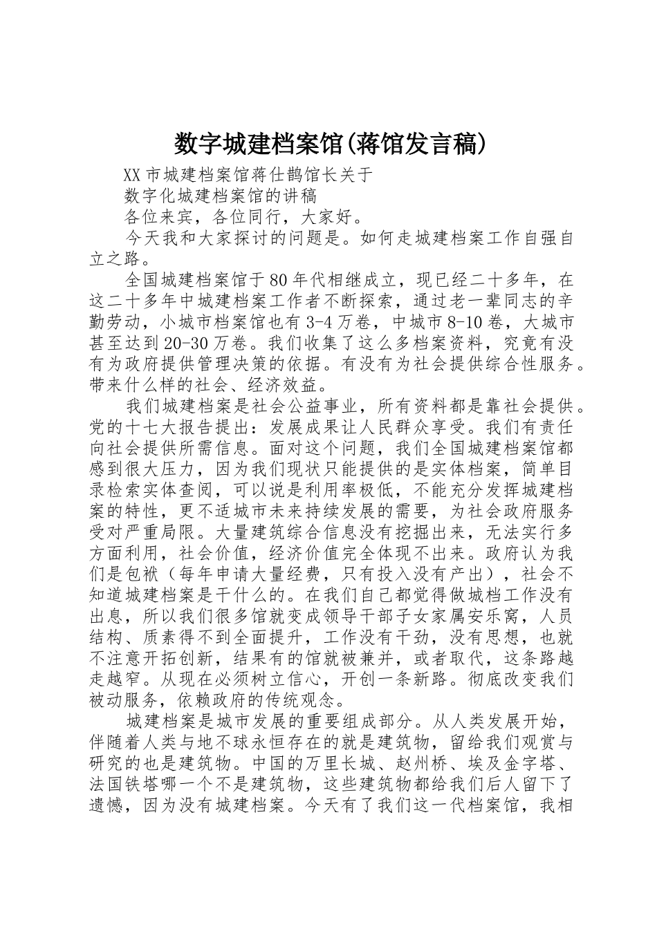 数字城建档案馆(蒋馆发言稿)_第1页