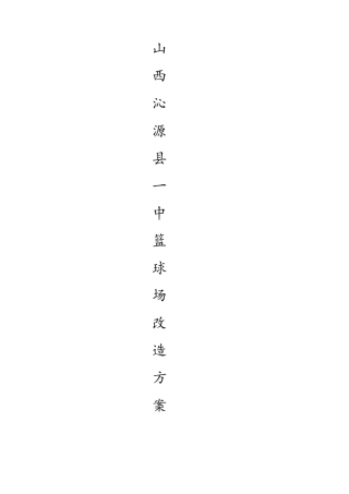 篮球场翻新方案