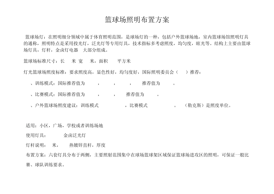 篮球场金卤灯照明方案_第1页