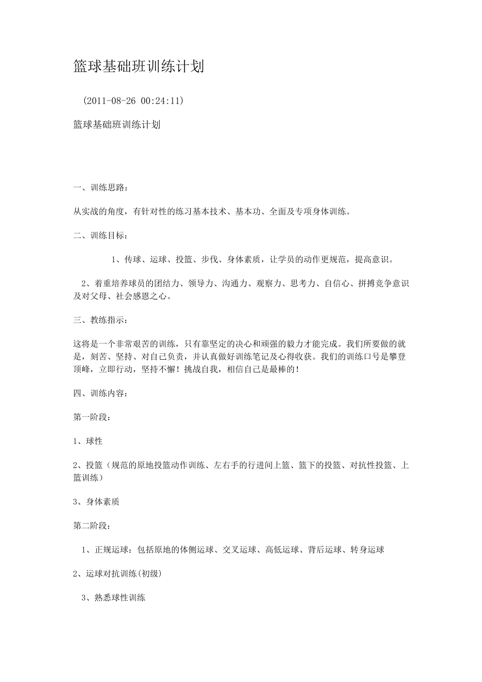 篮球基础班训练计划_第1页