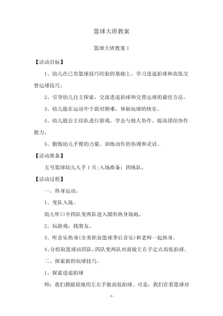 篮球大班教案