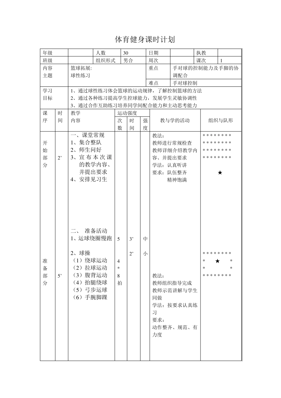 篮球拓展课教案_第1页