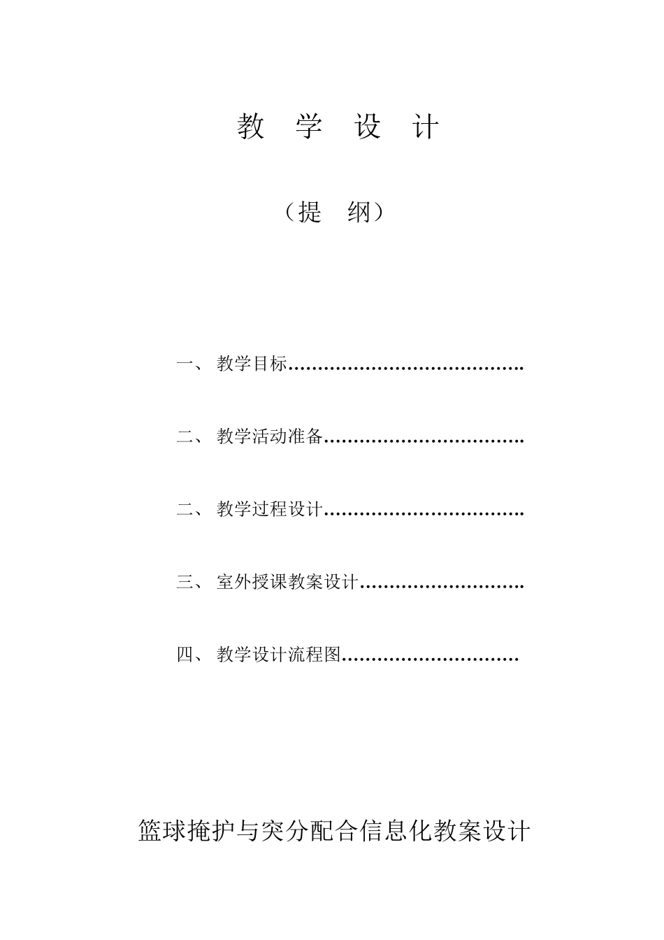 篮球掩护与突分配合教案_第1页