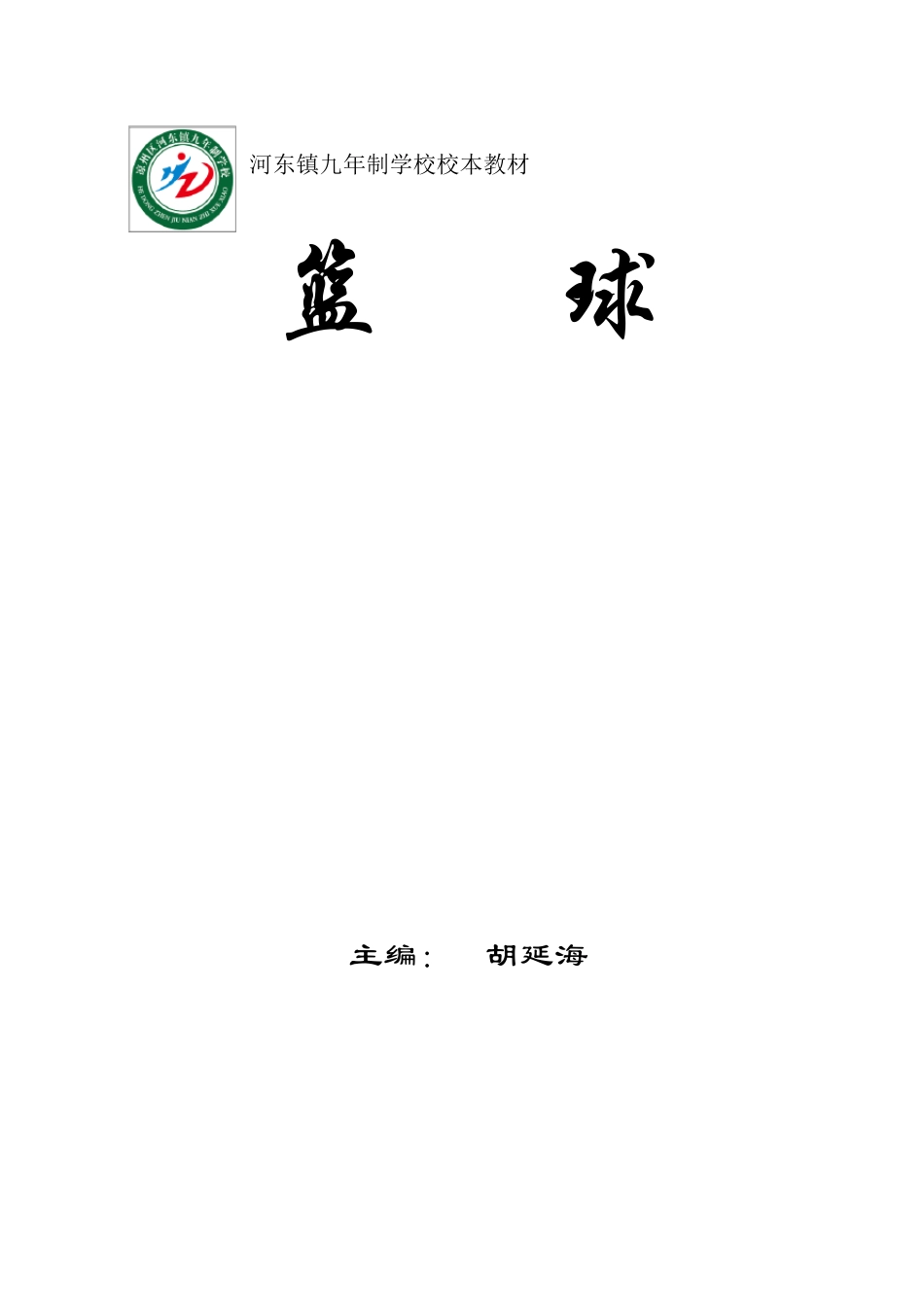 篮球校本教材封面、前言、目录范_第1页