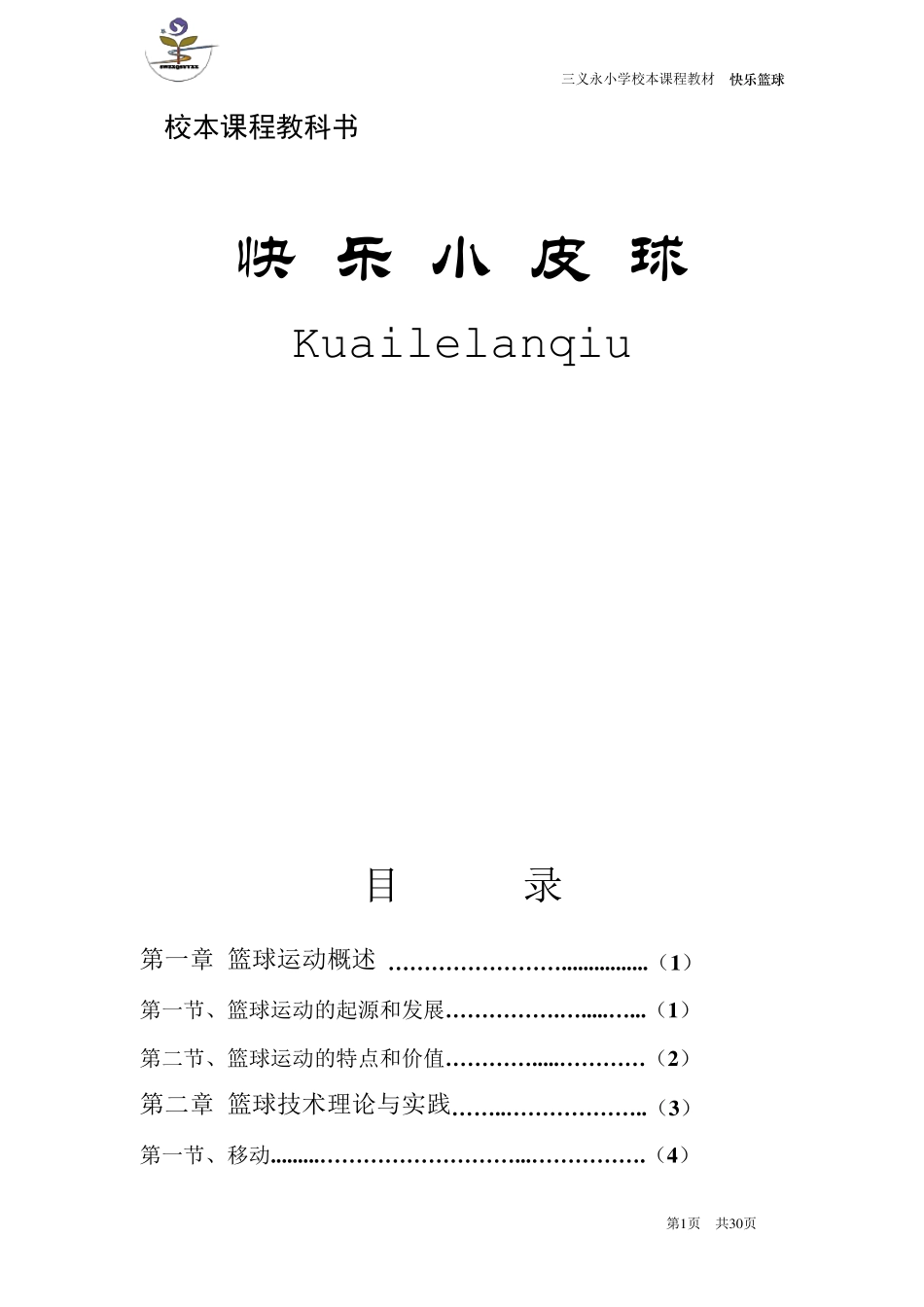 篮球校本课程教材_第1页