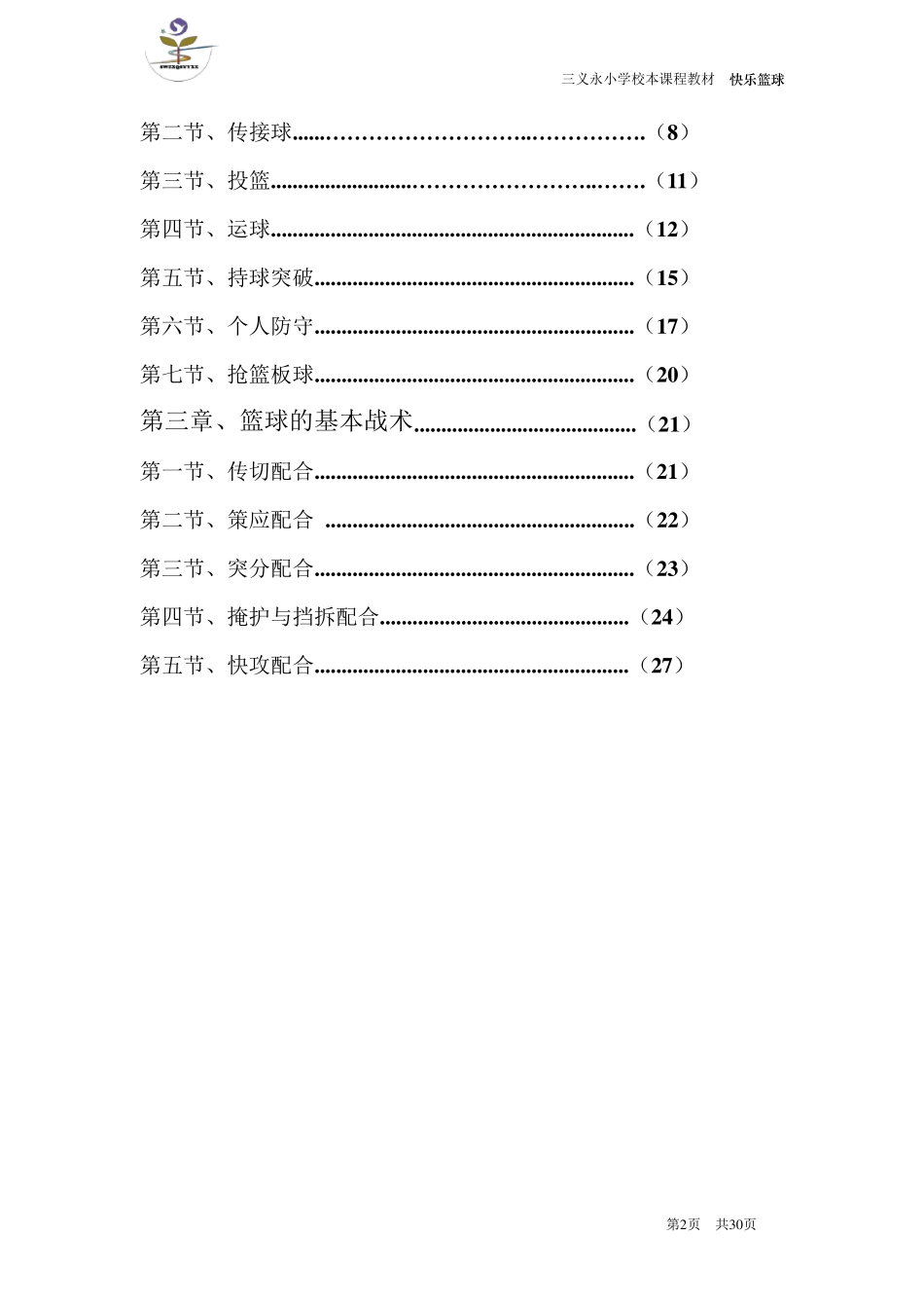 篮球校本课程教材_第2页