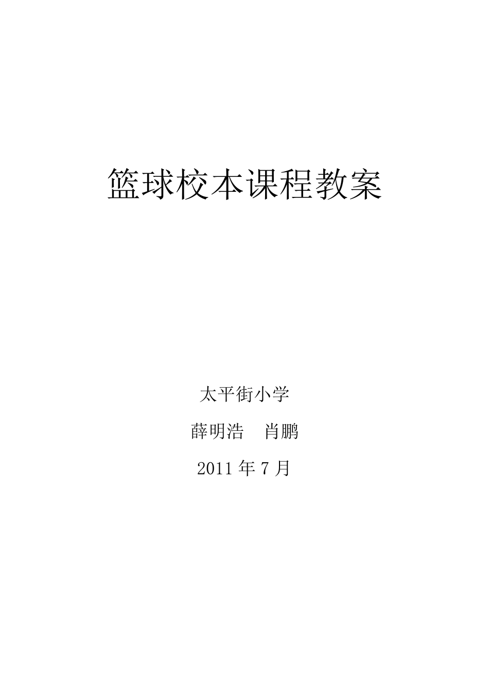 篮球校本课程教案_第1页