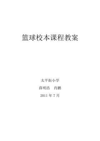 篮球校本课程教案