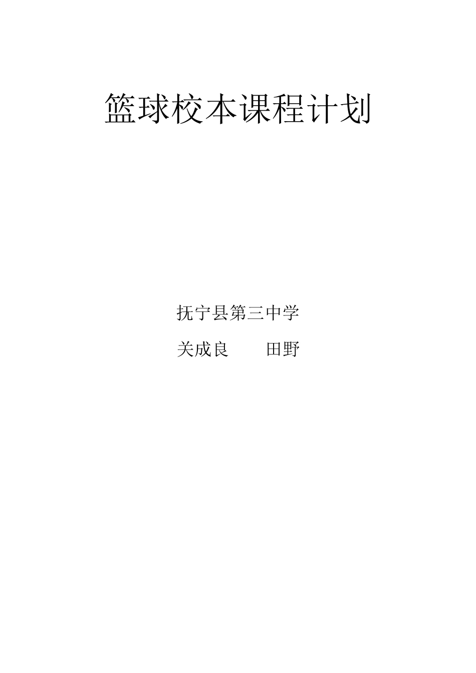 篮球校本课程计划1_第1页