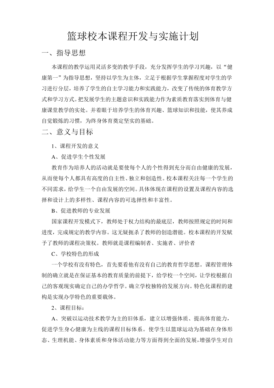 篮球校本课程计划1_第2页