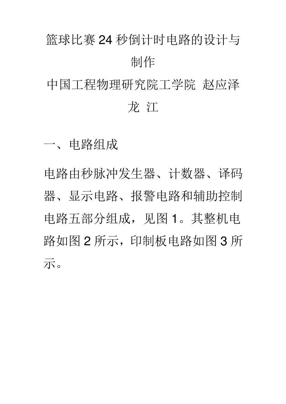 篮球比赛24秒倒计时电路的设计与制作_第1页