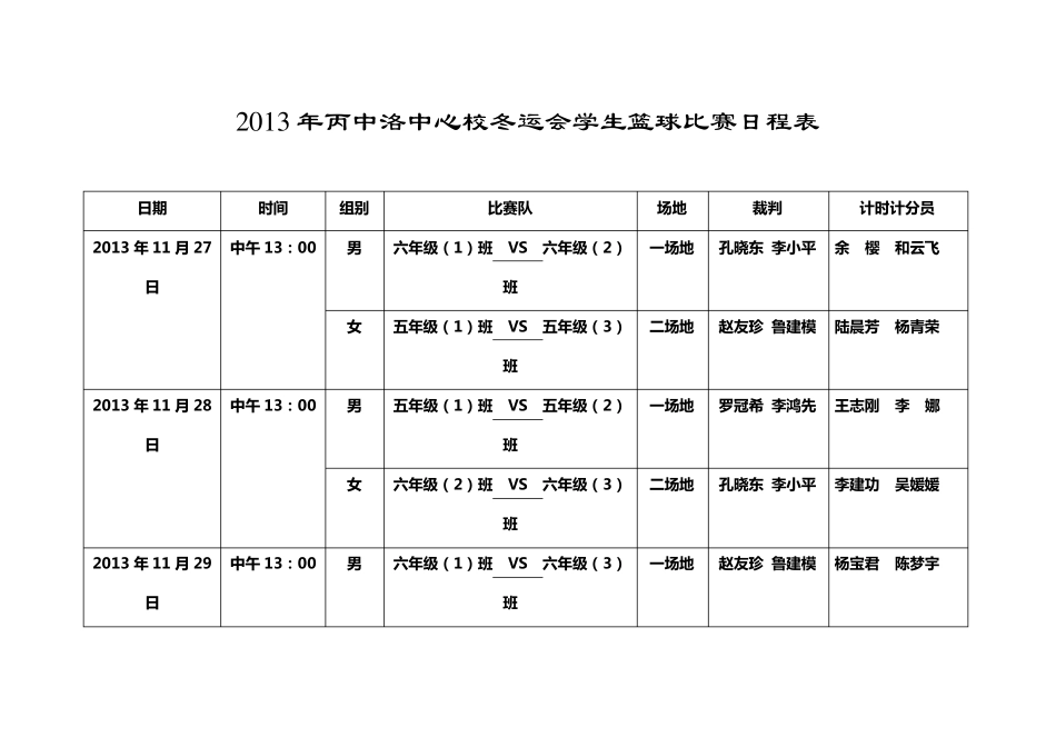 篮球比赛日程表_第1页