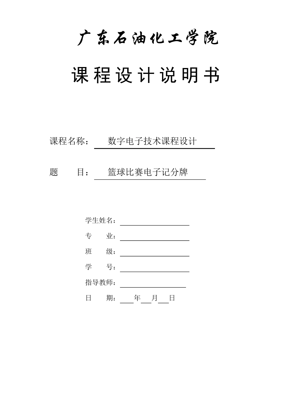 篮球比赛电子记分牌数电课程设计_第1页