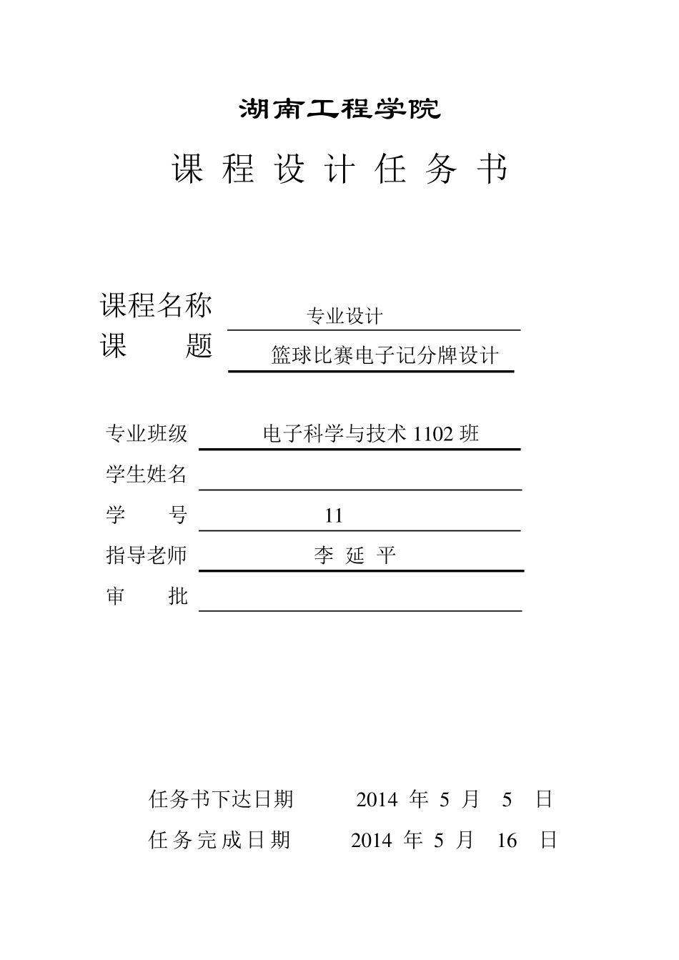 篮球比赛电子记分牌设计报告_第2页