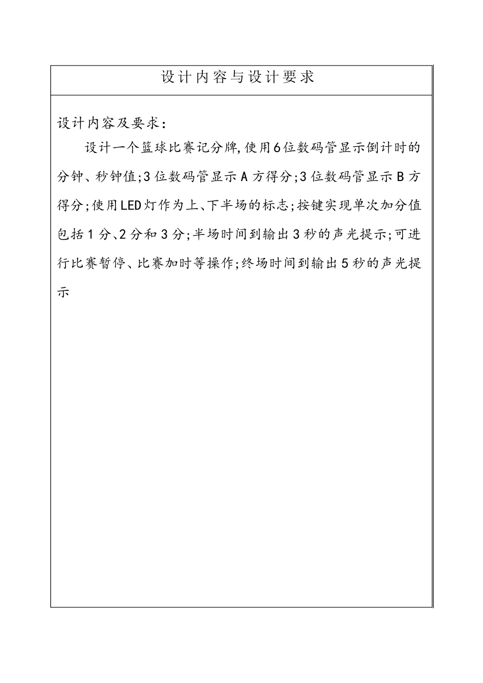 篮球比赛电子记分牌设计报告_第3页
